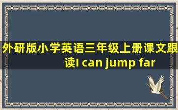 外研版小学英语三年级上册课文跟读I can jump far